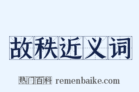 故秩近义词是什么意思的图片